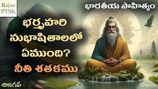 భర్తృహరి సుభాషితాలలో ఏముంది? | Bhartruhari | Rajan PTSK