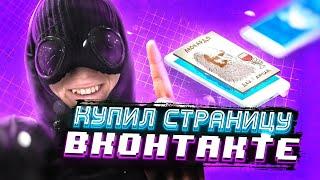 КУПИЛ СТРАНИЦУ ВК,ИЩУ ДЕВУШКУ В ЛЕОНАРДО ДАЙ ВИНЧИК...ПРАНК! ИЩУ ДЕВУШКУ ВК.