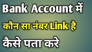 Bank Account Me Mobile Number Kaise Check Kare