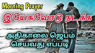 Early Morning Prayer in Tamil/அதிகாலை ஜெபம்/Today Morning Prayer/How to Pray/Athikalai Jebam 6/8/24