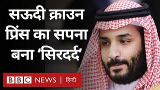 Saudi Arabia की बड़ी परियोजनाओं में क्यों हो सकती है कटौती (BBC Hindi)