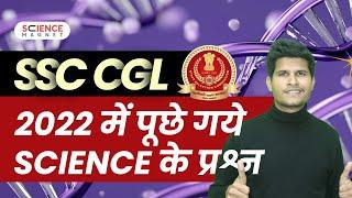 SSC CGL Science Previous Year Question  by Neeraj Sir | SSC CGL 2022 में पूछे गए Science के प्रश्न