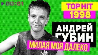 Андрей Губин - Милая моя далеко - TOP HIT 1998