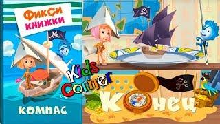 Детский уголок/Kids'Corner Фиксики КОМПАС! ПИРАТЫ Симка и Нолик СОКРОВИЩЕ для Дим-Димыча Let's Play