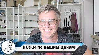 Наши НОЖИ по вашим Ценам. (1 ДЕНЬ). Мастерская "СЛОН и Ко."