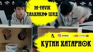 КУТИИ ХАТАРНОК #1 бо M-FAVIK I КАЖЕТСЯ НАЩУПАЛ ПО ТАДЖИКСКИЙ (AVLOD MEDIA)