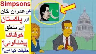 Simpsons Prediction on Pakistan ? -  Haqeeqat Kya hai ?