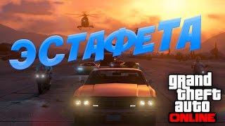 GTA ONLINE (PC) - ЭСТАФЕТА #10