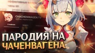 ПАРОДИИ НА ЮТУБЕРОВ ПО GENSHIN IMPACT #2 CACHENWAGEN TV