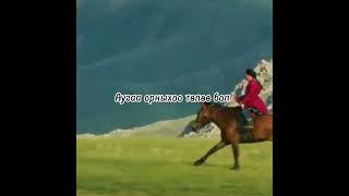 Өнөр Монгол Орон - Bi Mongol hvn / Lyrics /