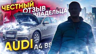 Audi A4 B8 честный отзыв владельца.