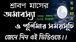 Sraban1430 purnima date time in bengali | শ্রাবণী পূর্ণিমা 2023 #srabanipurnima2023datetimeinbengali