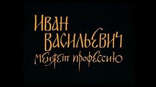 Иван Васильевич меняет профессию.Нарезка лучших моментов  из фильма.