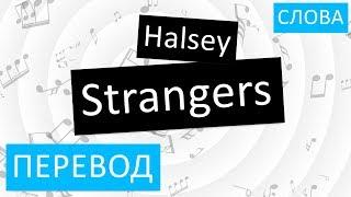 Halsey - Strangers Перевод песни На русском Слова Текст