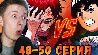 ГААРА ПРОТИВ РОК ЛИ! Наруто / Naruto 48-50 серия ¦ Реакция на аниме