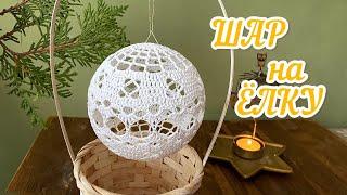 [ENG] Ёлочный ШАР крючком. Сhristmas ball. Вalloons for the Christmas tree