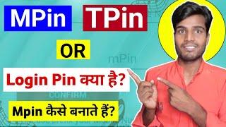 Mpin TPin Or Login  Pin में क्या अन्तर है | Mpin kya hai | TPin Kya Hai |