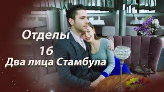 Два лица Стамбула | Глава 16