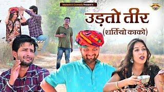 उड़तो तीर // शर्तियो काको // Rajasthani Haryanvi Comedy // Mukesh Ki Comedy