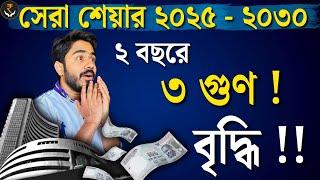 BEST Stock to BUY | সেরা শেয়ার ২০২৫ - ২০৩০ ! ২ বছরে ৩ গুণ ! myBiniyog