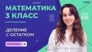 Видеоурок 20.1. Деление с остатком. Математика 3 класс