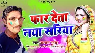 फार देता सरिया - Far Deta Sariya - Chandan Gupta - Bhojpuri Holi Songs 2020