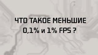 Что такое меньшие 0,1% и 1% FPS?