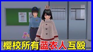 Sakura school simulator櫻花校園模擬器：小妖只做了一件事，就引的所有藍衣人互毆？#sakura#櫻花校園