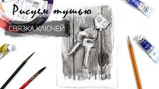 Рисуем связку ключей. Уроки рисования. Акварель