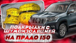 Подкрылки с Шумоизоляцией на Тойота Прадо 150 [Обзор от Тиджей-Тюнинг]