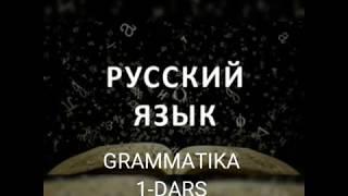 Rus tili Grammatikasi (1-dars) Рус тили грамматикаси (1-дарс)