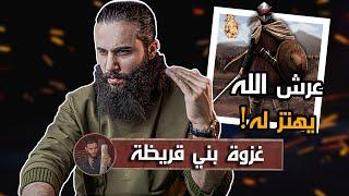 اهل المدينة شافوا جبريل وتكلموا معه !! | غزوة (بني قريضة) | أنس آكشن