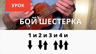 Бой шестерка на укулеле [ УРОК УКУЛЕЛЕ ]