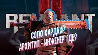 REMNANT 2 ► HARD ПРОХОЖДЕНИЕ ЗА БОЙЦА ► ИНЖЕНЕР В Н'ЕРУД ГДЕ?