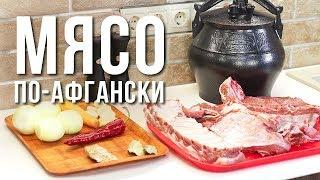 МЯСО ПО-АФГАНСКИ