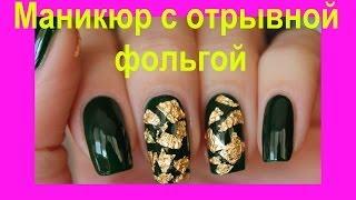 Быстрый и красивый маникюр с отрывной фольгой