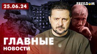 Главные новости за 25.06.24. Вечер | Война РФ против Украины. События в мире | Прямой эфир FREEДОМ