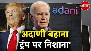 Adani Group: अमेरिकी सांसद ने अदाणी ग्रुप की कंपनियों की जांच मामले में बाइडेन प्रशासन को चुनौती दी