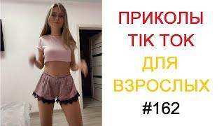 ПРИКОЛЫ ДЛЯ ВЗРОСЛЫХ СМЕШНЫЕ | Top TikTok