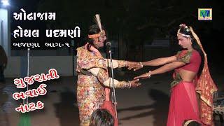 Bhavai Natak || odha jam hothal padmni Part 1