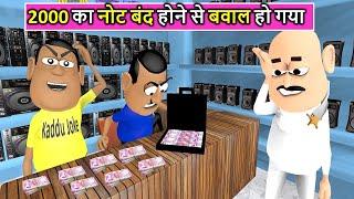 Kala Kaddu Comedy || 2000 Ka Note Ban Ho Gaya ( २००० का नोट बैन हो गया )