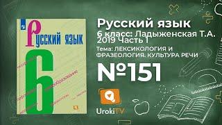 Упражнение №151 — Гдз по русскому языку 6 класс (Ладыженская) 2019 часть 1