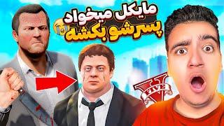 توی جی تی ای وی  مایکل میخواد جیمی پسرشو بکشه باورم نمیشهفرانکلین به موقع اومد