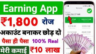 Best Earning App today / 1 Day ₹1800 Earning, Unlimited Paise kamaye / पैसे कमाने वाला App