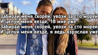 Егор Шип - 18 мне уже (Забирай меня скорей увози за сто морей и целуй меня везде) (Lyrics,Текст)