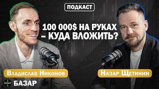 Спекуляции vs Фундаментальный анализ: как инвестирует "Вредный инвестор"? | Назар Щетинин