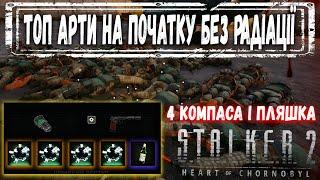 S.T.A.L.K.E.R. 2: ТОП костюм для 4 артефактів без радіації — як знайти?