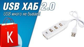 [Распаковка] USB хаб 2.0. Когда и 1000 USB мало!