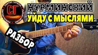 Как играть на гитаре НУРМИНСКИЙ - УЙДУ С МЫСЛЯМИ (РАЗБОР)