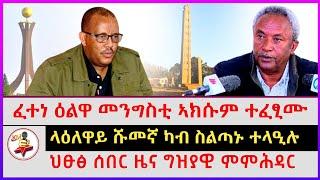 ህፁፅ ሰበር ዜና ግዝያዊ ምምሕዳር | ፈተነ ዕልዋ መንግስቲ ኣክሱም ተፈፂሙ | ላዕለዋይ ሹመኛ ካብ ስልጣኑ ተላዒሉ | Ethiopian news | Tigray